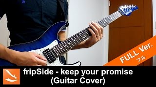 Video thumbnail of "【1/7の魔法使い OP】 fripSide - keep your promise　弾いてみた"