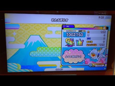 【太鼓の達人 ニジイロver.】めたるぽりす(裏) 全良