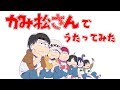【神谷さんキャラ6人で】おそ松さん2期OP【描いて歌ってみた】-声真似-