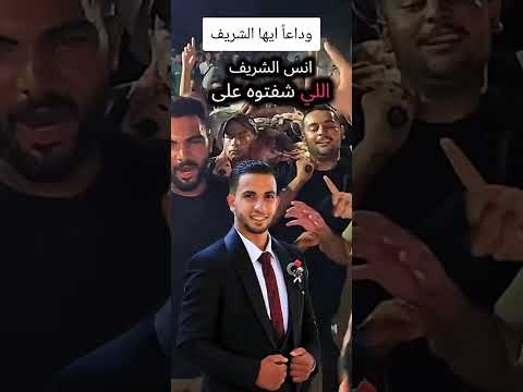 أنس الشريف صوت الحقيقة الذي لا ينسى 
