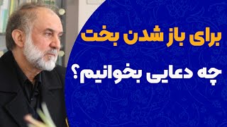 برای باز شدن بخت جوان ها چه دعایی بخوانیم؟