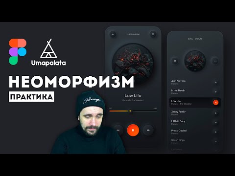 Видео: Неоморфизм 2021 | Figma