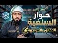 بث مباشر الان حوار السلفية نار نار الشيخ احمد الامامي الحلقة 7