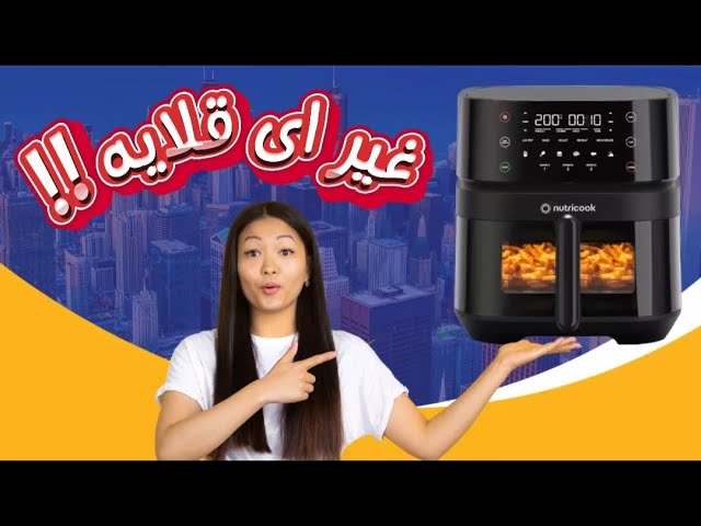 NUTRICOOK Air Fryer 3 Vision with Clear Window  Product Overview #airfryer  #nutricook #unboxing 