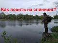 Как ловить на спиннинг? Обучение премудростям продолжается!