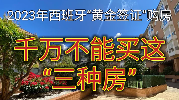 2023年 #西班牙三種房產千萬別買 #投資移民 #黃金簽證 #移民歐洲 #移民西班牙方法 #西班牙購房注意事項 #怎樣購買好房子 #西班牙購房避坑 #如何找到符合市場價的房源 #移民西班牙哪個城市好 - 天天要聞