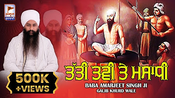 DHARNA - ਤੱਤੀ ਤਵੀ ਤੇ ਸਮਾਧੀ | GURU ARJAN DEV JI | Baba Amarjeet Singh Ji (Galib Khurd Wale) FULL HD