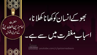 Imam Zain UL Abdeen R.A |امام زین العابدین رضی الله تعالی عنہہ کے اقوال |