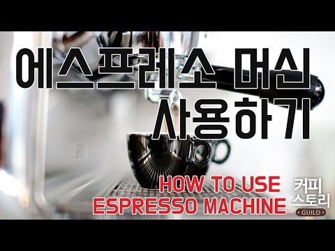 에스프레소 머신 제대로 활용법 커피스토리 coffee 바리스타 강좌