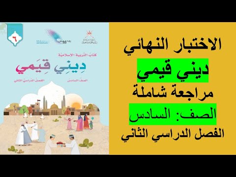 الاختبار النهائي  ديني قيمي الصف السادس الفصل الثاني