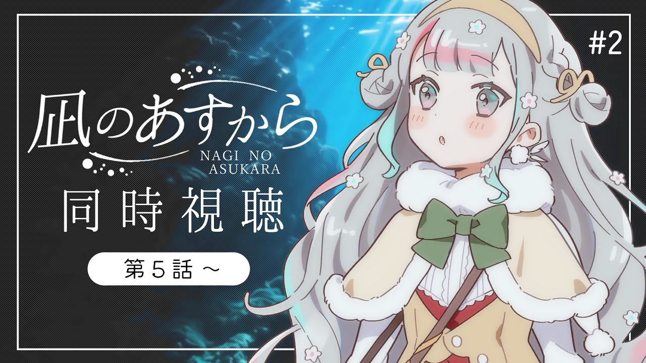 同時視聴┆#2 】凪あすこと『凪のあすから』を一緒に見ましょう【 羽澄 