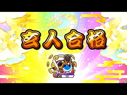 【太鼓の達人ニジイロver.】段位道場「玄人」 全良/虹枠金合格