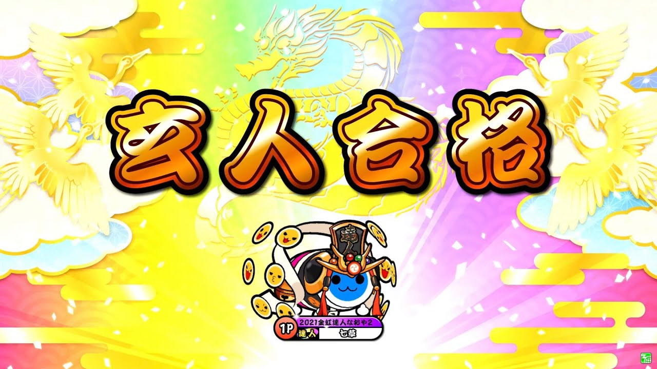 【太鼓の達人ニジイロver.】段位道場「玄人」 全良/虹枠金合格