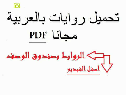 Format Pdf Part 1 روايات كتب و قصص عربية مختارة للتحميل Youtube