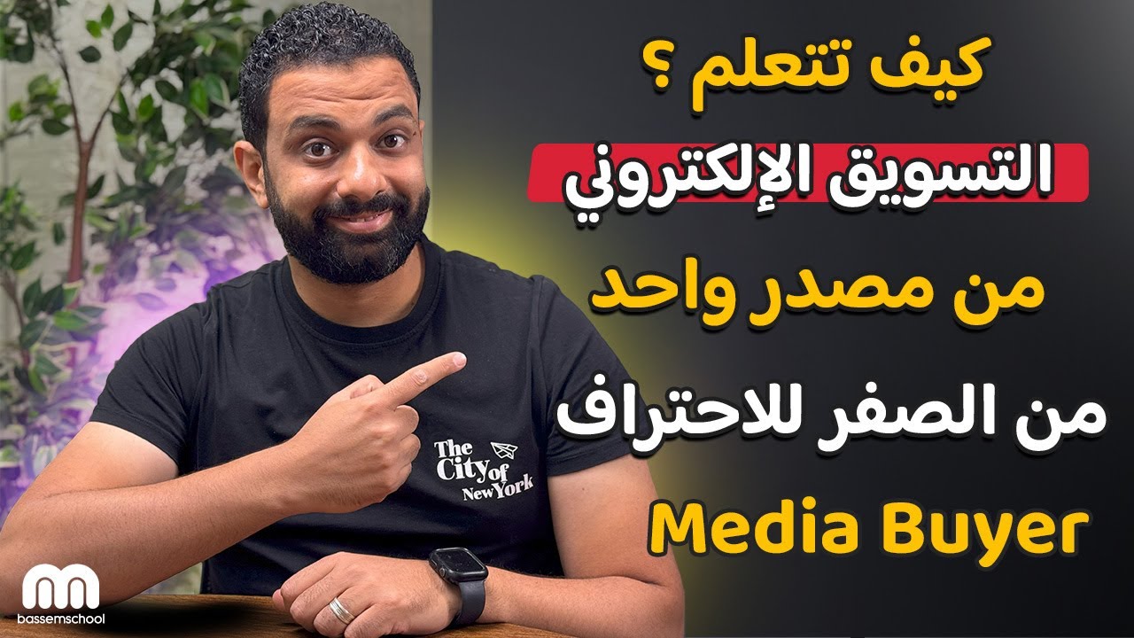 كيف تتعلم التسويق الإلكتروني من الصفر للإحتراف ؟