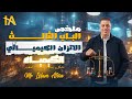 ملخص شرح الباب الثالث الاتزان الكيميائى فى الكيمياء للصف الثالث الثانوى أ إسلام عطية ملخص شرح الباب الثالث الاتزان الكيميائى فى الكيمياء للصف الثالث الثانوى أ إسلام عطية