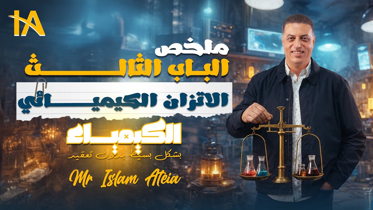 ملخص شرح الباب الثالث ( الاتزان الكيميائى ) فى الكيمياء للصف الثالث الثانوى - أ/إسلام عطية