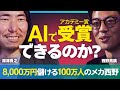 【AIでアカデミー賞は獲れる?】⻄野亮廣×深津貴之SP対談【テレ東AIアカデミー始動】