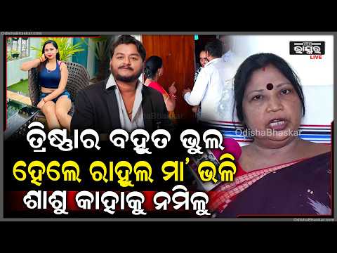 "ତ୍ରିଷ୍ଣା ବହୁତ ଭୁଲ କରୁଛି ସେଥିପାଇଁ ଯେତିକି ସିମ୍ପାଥି ପାଇବା କଥା ,ସେଟା ପାଉନି " Trishna Youtuber Rahul