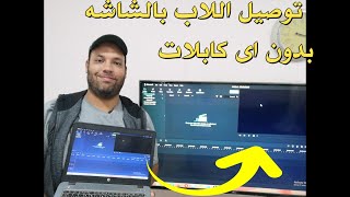 شرح توصيل اللاب بالتليفزيون او الشاشه بدون اى كابلات فقط عن طريق الواى فاى