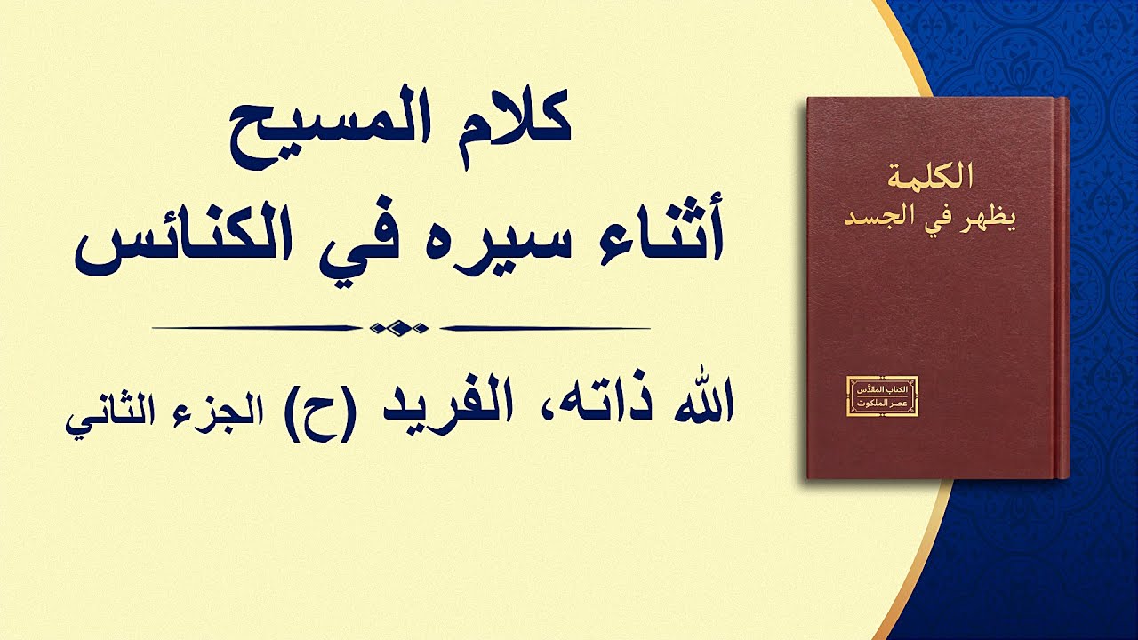 كلمة الله - الله ذاته، الفريد (ح) الله مصدر الحياة لجميع الأشياء (ب) (الجزء الثاني)