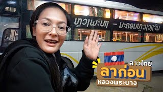 EP.23🇱🇦ลาก่อน หลวงพระบาง - สาวไทยเที่ยวลาว | เวียงจันทน์ วังเวียง หลวงพระบาง Nov. 2019