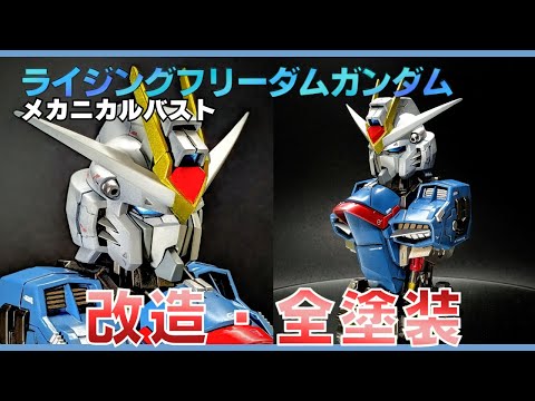 改造】メカニカルバストでライジングフリーダムガンダムを再現