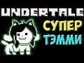 Undertale - Temmie Hard mode | Супер Тэмми