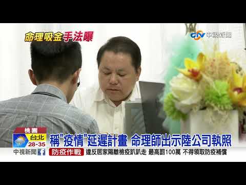 課程70萬!詐40學員"錢"進陸 命理師吸金3千萬│中視新聞 20200727