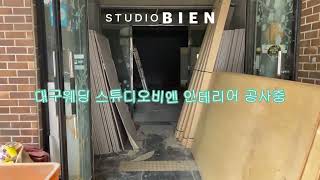 비엔 스튜디오 확장 이전 - 인테리어 공사중