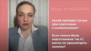 Колоноскопия: какой препарат для подготовки лучше? Могут ли просмотреть полипы?