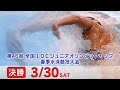 第46回 全国JOCジュニアオリンピックカップ春季水泳競技大会 4日目 決勝