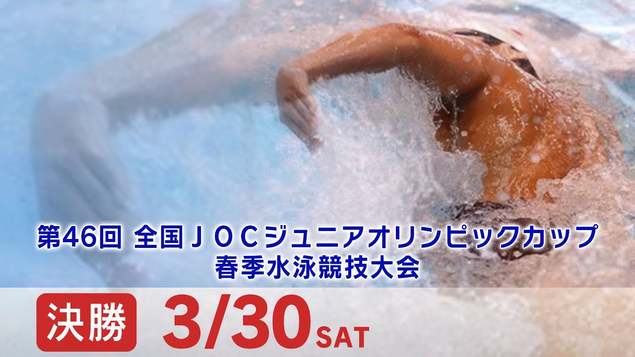 第46回 全国JOCジュニアオリンピックカップ春季水泳競技大会 4日目 決勝