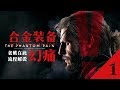 老戴《合金装备5：幻痛 Metal Gear Solid V:The Phantom Pain》01 序章 觉醒