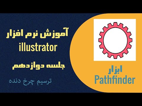 تصویری: نحوه طراحی یک دنده در Adobe Illustrator