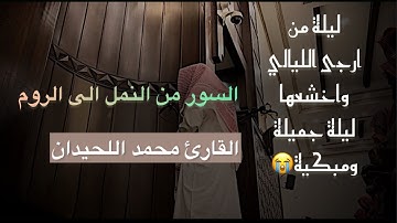 ليلة من أرجى اليالي واخشعها للقارئ محمد اللحيدان ليلة 23 من سور من النمل الى الروم تسجيل صافي 1446