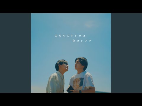 在 YouTube 上觀看「あなたのチンコは何センチ？ (speed up)」