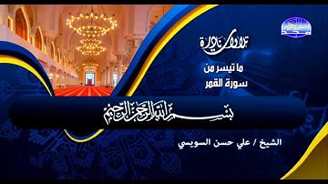 الشيخ على حسن السويسى ✨ سورة القمر قناة المجد ب✨ جودة عالية HD