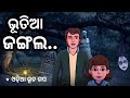 odia gapa | odia kahani | odia bhuta gapa | gapa odia | odia gopo | gapa | odia horror storie |Farya