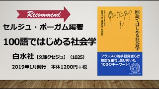 新書紹介★書評動画04『100語ではじめる社会学』セルジュ・ポーガム編著／白水社 文庫クセジュ