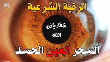 الرقية الشرعية | رقية شرعية قوية | لعلاج السحر و العين و الحسد بإذن الله -القارئ أيوب مصعب
