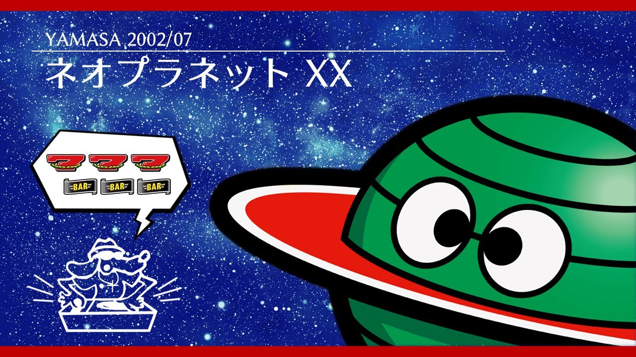 【ロング】【パチスロBGM】＃03 ネオプラネットXX【山佐】 ボーナスメドレー