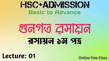 গুণগত রসায়ন Lecture 01 - ২য় অধ্যায় ||পরমাণু মডেল , থমসন ও রাদারফোর্ড পরমাণু মডেল়।