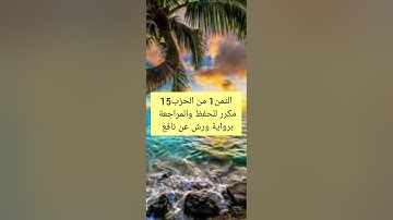 الثمن 1 الحزب 15 مكرر للحفظ والمراجعة برواية ورش عن نافع