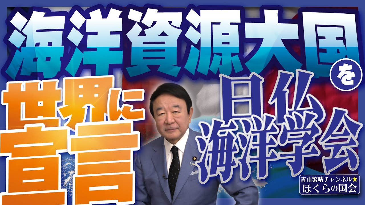 ぼくらの国会・第1093回】ニュースの尻尾「海洋資源大国を世界に宣言
