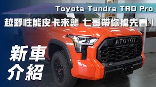 【新車介紹】Toyota Tundra TRD Pro ｜越野性能皮卡來襲七哥帶 ... 