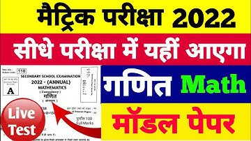 17 फरवरी Bihar Board Matric Math Model Paper 2022 | BSEB 10th Math Model Paper 2022 | Bihar Board