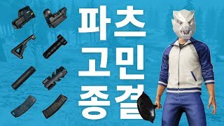 [모바일배그] 파츠 강의 | 파츠 고민 종결! 제대로 알고 쓰자! | 총기 파츠 별 장단점 비교 분석 | (총구, 손잡이, 도트, 홀로, 탄창) | 파츠 추천 | 모배 잘하는법