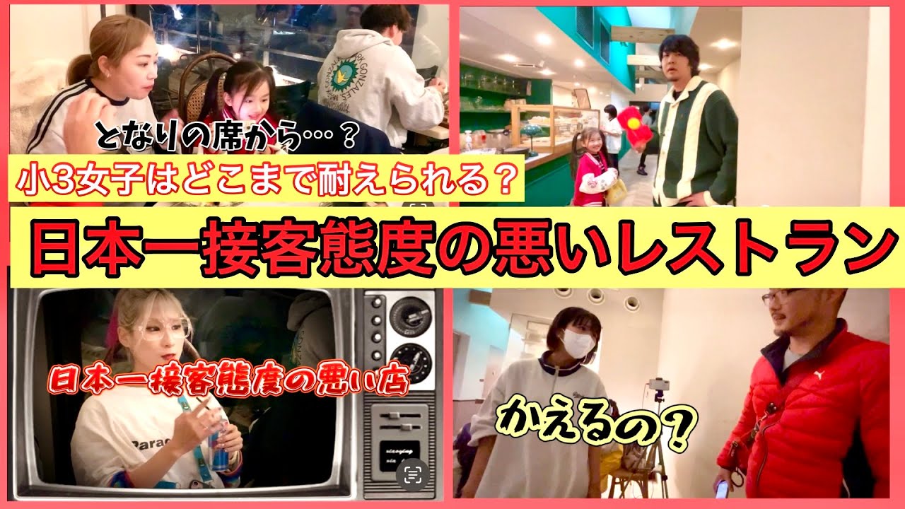 レイジーハウスで小3女子はどこまで耐えられるのか？日本一接客態度の悪いレストラン！