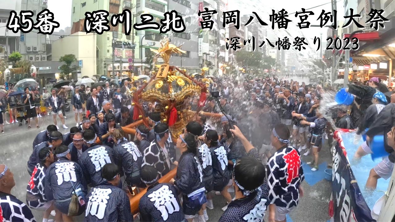 45番 深川二北 【深川八幡祭2023】 - YouTube